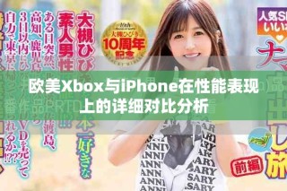 歐美Xbox與iPhone在性能表現(xiàn)上的詳細(xì)對比分析