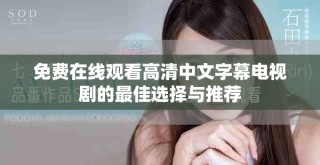 免費在線觀看高清中文字幕電視劇的最佳選擇與推薦