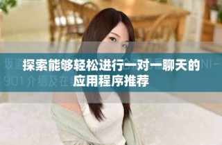 探索能夠輕松進行一對一聊天的應用程序推薦