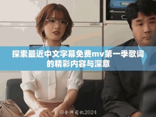 探索最近中文字幕免費mv第一季歌詞的精彩內容與深意