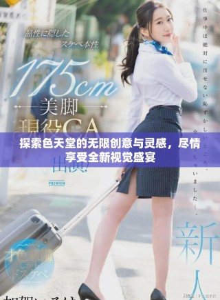 探索色天堂的無限創(chuàng)意與靈感，盡情享受全新視覺盛宴