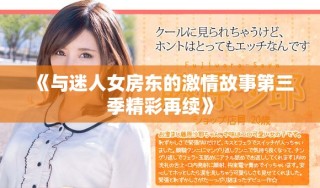 《與迷人女房東的激情故事第三季精彩再續(xù)》