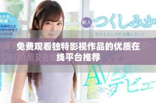 免費觀看獨特影視作品的優(yōu)質(zhì)在線平臺推薦