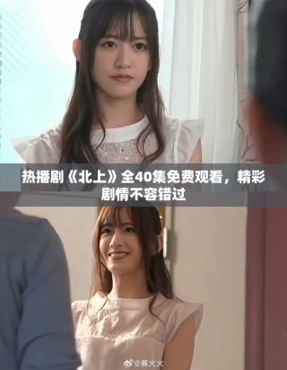熱播劇《北上》全40集免費(fèi)觀看，精彩劇情不容錯(cuò)過(guò)