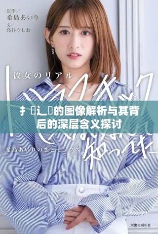 扌喿辶畐的圖像解析與其背后的深層含義探討