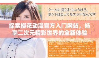 探索櫻花動(dòng)漫官方入門(mén)網(wǎng)站，暢享二次元精彩世界的全新體驗(yàn)