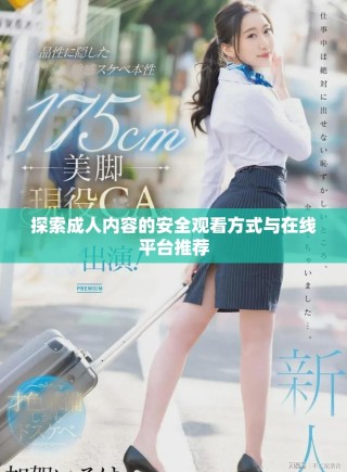 探索成人內(nèi)容的安全觀看方式與在線平臺推薦