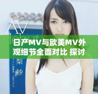 日產(chǎn)MV與歐美MV外觀細(xì)節(jié)全面對(duì)比 探討設(shè)計(jì)風(fēng)格差異