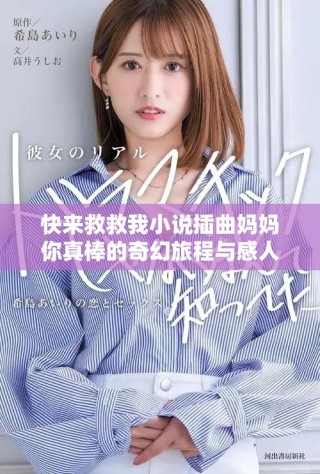 快來救救我小說插曲媽媽你真棒的奇幻旅程與感人故事