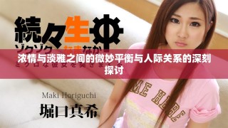 濃情與淡雅之間的微妙平衡與人際關(guān)系的深刻探討