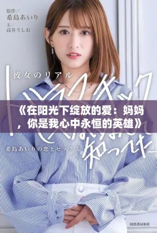 《在陽光下綻放的愛：媽媽，你是我心中永恒的英雄》