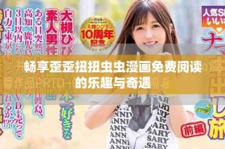 暢享歪歪扭扭蟲蟲漫畫免費(fèi)閱讀的樂趣與奇遇