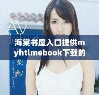 海棠書屋入口提供myhtlmebook下載的全新體驗(yàn)與資源分享