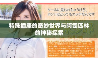 特殊插座的奇妙世界與阿司匹林的神秘探索