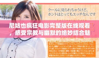 尼姑也瘋狂電影完整版在線觀看，感受宗教與幽默的絕妙結(jié)合魅力