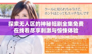 探索無(wú)人區(qū)的神秘短劇全集免費(fèi)在線看盡享刺激與驚悚體驗(yàn)