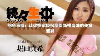 鮑魚直播：讓你在家輕松享受新鮮海味的美食盛宴