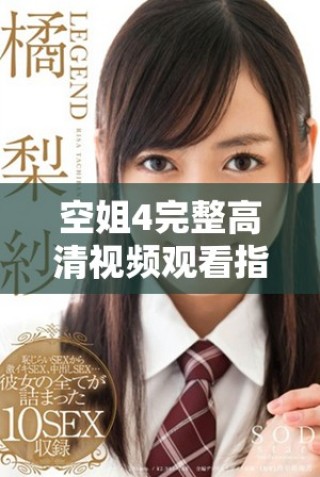 空姐4完整高清視頻觀看指南，帶你體驗高空中的精彩旅程