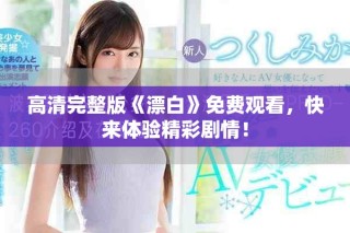 高清完整版《漂白》免費觀看，快來體驗精彩劇情！
