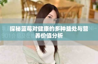探秘藍(lán)莓對(duì)健康的多種益處與營(yíng)養(yǎng)價(jià)值分析