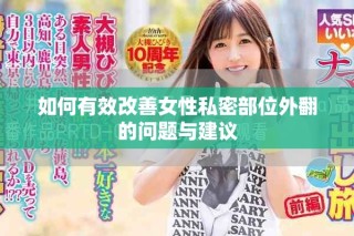 如何有效改善女性私密部位外翻的問題與建議