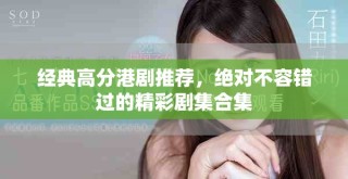 經(jīng)典高分港劇推薦，絕對不容錯(cuò)過的精彩劇集合集