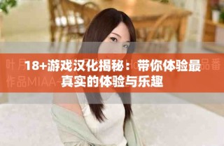 18+游戲漢化揭秘：帶你體驗最真實的體驗與樂趣