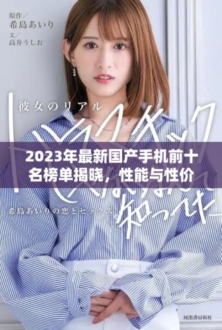 2023年最新國(guó)產(chǎn)手機(jī)前十名榜單揭曉，性能與性價(jià)比并存