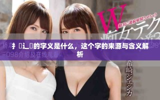 扌喿辶畐的字義是什么，這個(gè)字的來源與含義解析