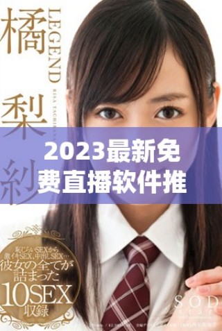 2023最新免費(fèi)直播軟件推薦下載排行榜及使用攻略分享