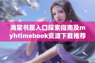 海棠書屋入口探索指南及myhtlmebook資源下載推薦