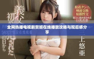 全網(wǎng)熱播電視劇贅婿在線播放攻略與觀后感分享