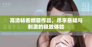 高清暢看燃罪作品，盡享懸疑與刺激的極致體驗