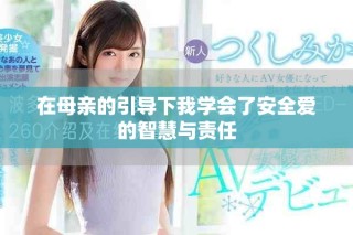 在母親的引導下我學會了安全愛的智慧與責任