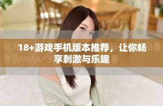 18+游戲手機(jī)版本推薦，讓你暢享刺激與樂趣