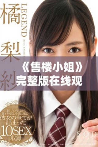 《售樓小姐》完整版在線觀看，揭示房地產(chǎn)銷售背后的故事與挑戰(zhàn)
