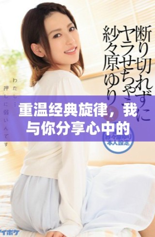 重溫經(jīng)典旋律，我與你分享心中的母親之歌
