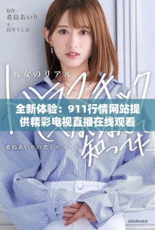 全新體驗：911行情網(wǎng)站提供精彩電視直播在線觀看服務(wù)