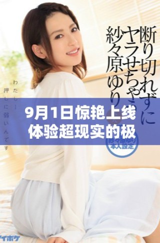 9月1日驚艷上線 體驗(yàn)超現(xiàn)實(shí)的極限加載盛宴