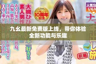 九幺最新免費(fèi)版上線，帶你體驗(yàn)全新功能與樂(lè)趣