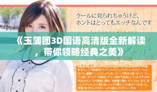 《玉蒲團(tuán)3D國語高清版全新解讀，帶你領(lǐng)略經(jīng)典之美》