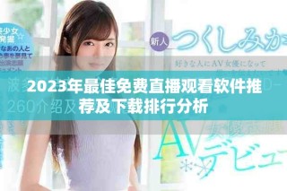 2023年最佳免費直播觀看軟件推薦及下載排行分析