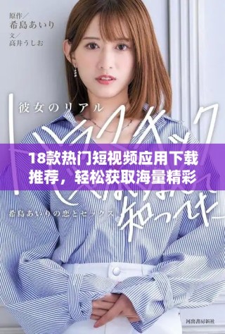 18款熱門短視頻應(yīng)用下載推薦，輕松獲取海量精彩內(nèi)容