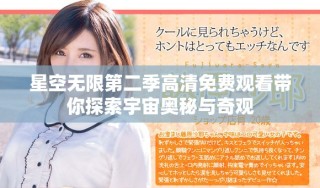 星空無限第二季高清免費觀看帶你探索宇宙奧秘與奇觀
