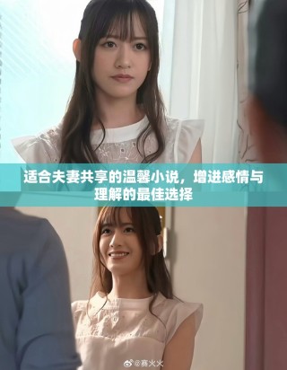 適合夫妻共享的溫馨小說，增進(jìn)感情與理解的最佳選擇
