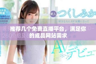 推薦幾個免費直播平臺，滿足你的成品網站需求