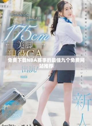免費(fèi)下載NBA賽事的最佳九個(gè)免費(fèi)網(wǎng)站推薦