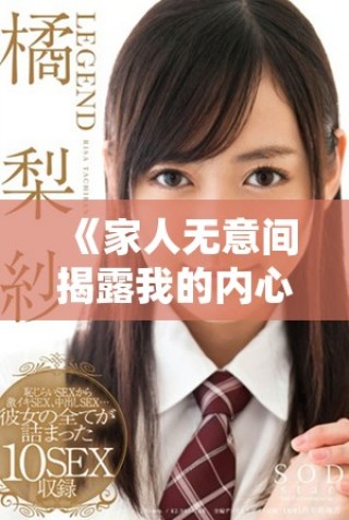 《家人無意間揭露我的內(nèi)心秘密，生活因此陷入混亂和挑戰(zhàn)》