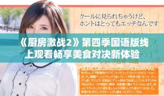 《廚房激戰(zhàn)2》第四季國(guó)語版線上觀看暢享美食對(duì)決新體驗(yàn)