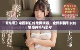《難哄》電視劇在線免費(fèi)觀看，全新劇情引發(fā)的情感共鳴與思考